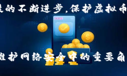   瓯海网警：揭开虚拟币背后的安全隐患与防范指南 / 
 guanjianci 瓯海网警,虚拟币,网络安全,防范指南 /guanjianci 

引言
在这个数字化快速发展的时代，虚拟币作为一种新的投资方式和交易手段，受到越来越多人的关注。尤其是在近年来，虚拟币的交易量呈现出爆炸式增长，不少人因为投资虚拟币而获得丰厚回报。然而，虚拟币市场暗藏着许多安全隐患，这些隐患可能导致投资者面临财务损失。瓯海网警作为网络安全的守护者，有责任和义务向公众普及虚拟币的相关知识，并提供有效的防范措施。

虚拟币的定义与发展
虚拟币，又被称为数字货币，是依靠加密技术实现交易安全性的无形货币。它完全依赖于计算机网络运行，不受国家和地区的限制。在过去的十年里，比特币、以太坊等多种虚拟币纷纷推出，逐渐形成了一个庞大的市场。

虚拟币的发展有其独特的历史背景。在2009年，比特币的出现，标志着数字货币的诞生。这种去中心化的货币系统引起了广泛关注，许多投资者开始涌入虚拟币市场。然而，随着市场的不断扩大，各种虚拟币如雨后春笋般涌现，也带来了相应的安全问题。

虚拟币的投资机会
虚拟币的投资潜力是不可忽视的。在正面的市场环境下，许多投资者通过合理的策略和信息分析，成功地获取了可观的收益。例如，2017年比特币的价格从1000美元飙升至近20000美元，让无数投资者尝到了甜头。

但是，并不是所有的投资者都能在这个市场中获利。对于新手投资者来说，他们往往对市场缺乏深刻的理解，容易受到各种谣言和市场波动的影响。因此，在投资虚拟币之前，了解相关知识和市场动态显得尤为重要。

虚拟币的安全隐患
尽管虚拟币具有投资潜力，但背后伴随的安全隐患也更为严峻。随着虚拟币交易的兴起，黑客攻击、诈骗、市场操纵等问题逐渐凸显。

1. 黑客攻击：虚拟币交易所长期成为黑客攻击的目标。攻击者通过技术手段窃取用户账户，进而盗取虚拟货币。一旦用户的虚拟钱包遭到攻击，资金很难追溯和挽回。2019年，某知名虚拟币交易所因为被黑客攻击，损失金额达到4亿美元，引发行业震荡。

2. 诈骗事件：除了黑客攻击，诈骗案件也层出不穷。市场上的许多“ICO（首次代币发行）”、庞氏骗局等项目，实则是以虚拟币为幌子进行非法融资。许多投资者因轻信这些项目，最终损失惨重。

3. 市场操纵：虚拟币交易市场的监管相对薄弱，导致市场操纵情况时有发生。某些机构或个人通过操控价格，致使不明真相的投资者受到损失。

瓯海网警的角色与责任
面对愈加严重的网络安全问题，瓯海网警作为地区网络安全的监管机构，肩负着保护公众的重任。瓯海网警注重网络安全知识的普及，积极开展宣传活动，帮助投资者识别和防范潜在的风险。

瓯海网警通过组织讲座、发布安全提示等多种形式，提供关于虚拟币的相关知识。同时，针对虚拟币交易中的普遍安全问题，瓯海网警也会联合相关机构，建立有效的预警机制，保障公众资金安全。

防范虚拟币风险的建议
为了保障投资者的利益，瓯海网警为广大投资者提供以下防范建议：

1. 了解基本知识：在投资虚拟币前，务必要了解相关知识，特别是对项目方、技术团队的背景进行调查。

2. 选择正规交易所：选择知名度高、口碑好的虚拟币交易所进行交易，避免选择不明的、没有信誉的交易平台。

3. 设置安全措施：在进行虚拟币交易时，用户应启用双重认证，定期更换账户密码，同时定期检查账户安全。

4. 提高警惕：对一切投资项目保持警惕切勿盲目跟风，不轻信高收益承诺。

结语
虚拟币市场充满机遇，但其背后的风险同样不可忽视。瓯海网警始终站在维护网络安全的第一线，致力于为公众提供更多的安全知识，帮助投资者稳健投资。在未来，随着网络科技的不断进步，保护虚拟币交易的安全，成为每一个投资者需要共同面对的使命。

希望通过瓯海网警的努力，能够让更多的人了解虚拟币所带来的风险，增强自身的防范意识，理性看待投资，共同营造一个安全、健康的网络环境。

这样，通过对瓯海网警与虚拟币相关内容的详细介绍，能够帮助读者更好地了解虚拟币市场的安全隐患，以更为理性的态度进行投资，同时也让我们更清晰地认识到网络警察在维护网络安全中的重要角色。