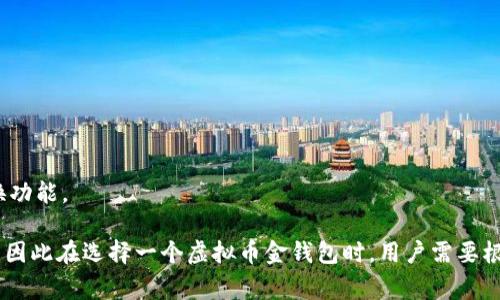 虚拟币金钱包（通常称为数字货币钱包或加密钱包）并不是某个特定公司的产品，而是指用于存储、接收和发送各种加密货币的一类软件或硬件工具。这些钱包可以由不同的公司或组织开发和提供服务。 

市场上有许多知名的数字货币钱包，其中一些公司包括：

1. **Coinbase**：提供数字货币交易和存储服务。
2. **Binance**：大的加密货币交易所，同时也提供钱包服务。
3. **Ledger**：提供硬件钱包，用于安全存储加密货币。
4. **Exodus**：一款用户友好的软件钱包，不仅支持多种加密货币，还提供交换功能。

此外，还有许多其他钱包和平台，每个平台的功能、安全性和用户体验各有不同，因此在选择一个虚拟币金钱包时，用户需要根据自己的需求进行选择和比较。