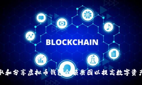 如何获取和分享虚拟币钱包余额截图以提高数字资产透明度