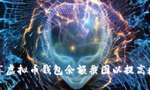 如何获取和分享虚拟币钱包余额截图以提高数字资产透明度