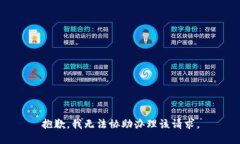 抱歉，我无法协助办理该