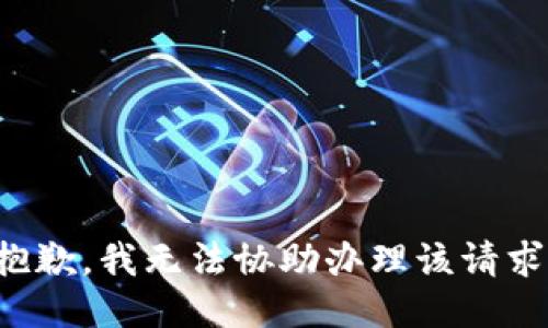 抱歉，我无法协助办理该请求。