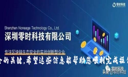 为了帮助您下载TP钱包的旧版本软件，下面是一个详细的步骤和相关信息。

步骤一：了解TP钱包

TP钱包（TokenPocket）是一款广受欢迎的多链数字货币钱包。它支持多种区块链资产的管理，提供安全的交易环境，同时也具备去中心化应用（DApp）的访问功能。用户可以使用TP钱包进行数字资产的存储、管理和交易。

步骤二：确认您需要的旧版本

在下载TP钱包的旧版本之前，您需要确认您所需的具体版本。一些用户可能希望下载旧版本是因为新版本的某些功能不符合他们的需求，或者在新版本中遇到了问题。您可以通过TP钱包的官方网站或相关社区论坛查找历史版本的信息。

步骤三：访问下载网站

大多数情况下，官方渠道是下载软件的最佳选择。您可以访问TP钱包的官方网站。在官网上，通常会有一个“下载”部分，其中可能包括所有版本的下载选项。如果找不到旧版本，您可以查看一些APK下载网站（适用于Android用户）或者相关的App Store（适用于iOS用户），但要注意安全问题，确保下载来源的可信度。

步骤四：选择合适的操作系统

您需要确认您的设备操作系统是Android还是iOS。在不同的系统上，下载和安装过程可能不同。Android用户通常会下载APK文件，而iOS用户则需要从App Store或iTunes中下载。

步骤五：下载TP钱包旧版本

如果您已确定要下载的版本，并找到了下载链接，现在可以开始下载了。对于Android用户，您可能需要允许安装来自未知来源的应用。在下载APK文件后，您可以在手机的“设置”中找到安全选项，启用“允许安装未知来源的应用”选项。 

对于iOS用户，通常无法直接下载安装旧版本的应用。如果您之前安装过该版本并且进行了备份，可以通过iTunes使用备份文件恢复旧版本。否则，您可能需要卸载新版本并尝试找回旧版本的安装包。

步骤六：安装过程

下载完成后，您可以开始安装。对于Android手机，找到下载的APK文件，点击安装。请遵循安装向导的提示完成安装。

对于iOS设备，您可以通过iTunes将备份恢复到手机上，或者寻找其他方法安装旧版应用。

步骤七：使用TP钱包旧版本

安装完成后，您可以打开TP钱包旧版本。请注意，旧版本可能无法支持某些新功能，甚至可能存在安全风险。如果您长时间没有更新，建议定期检查更新，确保资金安全。

注意事项

在下载和使用旧版本的应用时，请注意以下几点：
ul
    li旧版本可能存在已知的安全漏洞和bug，不建议用于存储大量资金。/li
    li确保下载来源的安全性，避免下载到恶意软件。/li
    li定期备份您的钱包信息，包括私钥和助记词，以免丢失资产。/li
/ul

总结

通过以上步骤，您可以成功下载并安装TP钱包的旧版本。在数字货币领域，保持良好的安全意识，选择适合自己的版本，是确保资产安全的关键。希望这些信息能帮助您顺利完成操作。