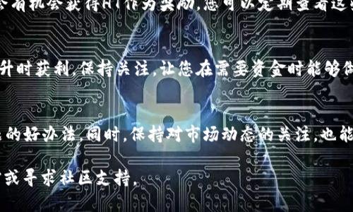   处理TP钱包HT余额不足问题的有效方法与技巧 /   
 guanjianci TP钱包, HT余额不足, 处理技巧, 数字钱包 /guanjianci 

引言  
在数字货币的世界里，TP钱包作为一个热门的钱包应用，吸引了大量用户的关注。随着交易的频繁，用户可能会遇到HT余额不足的情况。这种情况往往让人感到不安，尤其是在需要进行交易或参与重要活动时。那么，如何有效地处理TP钱包HT余额不足的问题呢？本文将为您提供几个实用的方法和技巧，以帮助您应对这一挑战。

了解TP钱包及其功能  
TP钱包是一款支持多种数字货币的钱包应用。它不仅提供安全的存储解决方案，还支持多种交易功能。用户可以通过TP钱包方便地进行数字货币的交易、转账和存储。然而，钱包中的余额不足常常会导致用户无法进行这些操作。

为什么会出现HT余额不足的情况  
HT（Huobi Token）是火币交易所发行的一种数字货币。用户在TP钱包中持有HT的原因多种多样，包括用于交易手续费抵扣、参与平台活动等。当我们在TP钱包中发现HT余额不足时，问题可能出现在以下几个方面：
ul
    li最近的交易消耗了余额。/li
    li转账或手续费导致余额不足。/li
    li市场波动导致部分数字资产损失。/li
/ul

检查余额及交易记录  
当您发现TP钱包的HT余额不足时，第一步是检查您的余额和交易记录。进入钱包应用，找到资产管理页面，查看HT的具体余额。同时，仔细查看您的交易记录，确认是否有未完成的交易或手续费扣除。

充值HT余额的步骤  
如果确认余额不足，您可以选择充值HT。以下是具体的充值步骤：
ol
    li打开TP钱包，进入资产管理页面。/li
    li找到HT，点击“充值”按钮。/li
    li根据应用的提示，选择充值方式。通常可以选择法币充值或通过其他钱包转账。/li
    li输入充值金额，确认无误后提交交易。/li
    li耐心等待充值完成，余额会在几分钟内更新。/li
/ol

使用其他钱包进行转账  
如果您在TP钱包中没有足够的HT余额，可以考虑使用其他钱包。例如，如果您在火币交易所有HT，可以通过转账的方式将HT转入TP钱包。步骤如下：
ol
    li登录火币账户，找到您的HT资产。/li
    li选择转账选项，输入您TP钱包的HT地址。/li
    li确认转账金额并提交交易。/li
/ol
完成后，您仅需等待交易确认，HT余额会迅速更新。

参与活动获取HT奖励  
除了通过充值或转账，您还可以参与一些活动来获取HT奖励。例如，火币交易所或TP钱包可能会定期举办交易大赛或邀请活动，用户参与后会有机会获得HT作为奖励。您可以定期查看这些活动，积极参与，从而提升您的HT余额。

保持关注市场动态  
市场动态影响着数字货币的波动。定期关注最近的市场行情，可以帮助您规划资金使用策略。例如，在HT价格较低时购买，可以在未来价格上升时获利。保持关注，让您在需要资金时能够做出快速反应。

总结与建议  
HT余额不足在数字货币交易中是一个常见的问题，但通过上述方法，可以有效应对。无论是充值、转账，还是参与活动，都是解决余额不足问题的好办法。同时，保持对市场动态的关注，也能为您的资产管理提供帮助。

最后，数字货币市场瞬息万变，用户在操作过程中，一定要谨慎行事，注意资金安全。如果您在使用TP钱包时遇到其他问题，不妨查阅官方文档或寻求社区支持。