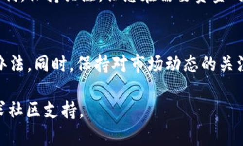   处理TP钱包HT余额不足问题的有效方法与技巧 /   
 guanjianci TP钱包, HT余额不足, 处理技巧, 数字钱包 /guanjianci 

引言  
在数字货币的世界里，TP钱包作为一个热门的钱包应用，吸引了大量用户的关注。随着交易的频繁，用户可能会遇到HT余额不足的情况。这种情况往往让人感到不安，尤其是在需要进行交易或参与重要活动时。那么，如何有效地处理TP钱包HT余额不足的问题呢？本文将为您提供几个实用的方法和技巧，以帮助您应对这一挑战。

了解TP钱包及其功能  
TP钱包是一款支持多种数字货币的钱包应用。它不仅提供安全的存储解决方案，还支持多种交易功能。用户可以通过TP钱包方便地进行数字货币的交易、转账和存储。然而，钱包中的余额不足常常会导致用户无法进行这些操作。

为什么会出现HT余额不足的情况  
HT（Huobi Token）是火币交易所发行的一种数字货币。用户在TP钱包中持有HT的原因多种多样，包括用于交易手续费抵扣、参与平台活动等。当我们在TP钱包中发现HT余额不足时，问题可能出现在以下几个方面：
ul
    li最近的交易消耗了余额。/li
    li转账或手续费导致余额不足。/li
    li市场波动导致部分数字资产损失。/li
/ul

检查余额及交易记录  
当您发现TP钱包的HT余额不足时，第一步是检查您的余额和交易记录。进入钱包应用，找到资产管理页面，查看HT的具体余额。同时，仔细查看您的交易记录，确认是否有未完成的交易或手续费扣除。

充值HT余额的步骤  
如果确认余额不足，您可以选择充值HT。以下是具体的充值步骤：
ol
    li打开TP钱包，进入资产管理页面。/li
    li找到HT，点击“充值”按钮。/li
    li根据应用的提示，选择充值方式。通常可以选择法币充值或通过其他钱包转账。/li
    li输入充值金额，确认无误后提交交易。/li
    li耐心等待充值完成，余额会在几分钟内更新。/li
/ol

使用其他钱包进行转账  
如果您在TP钱包中没有足够的HT余额，可以考虑使用其他钱包。例如，如果您在火币交易所有HT，可以通过转账的方式将HT转入TP钱包。步骤如下：
ol
    li登录火币账户，找到您的HT资产。/li
    li选择转账选项，输入您TP钱包的HT地址。/li
    li确认转账金额并提交交易。/li
/ol
完成后，您仅需等待交易确认，HT余额会迅速更新。

参与活动获取HT奖励  
除了通过充值或转账，您还可以参与一些活动来获取HT奖励。例如，火币交易所或TP钱包可能会定期举办交易大赛或邀请活动，用户参与后会有机会获得HT作为奖励。您可以定期查看这些活动，积极参与，从而提升您的HT余额。

保持关注市场动态  
市场动态影响着数字货币的波动。定期关注最近的市场行情，可以帮助您规划资金使用策略。例如，在HT价格较低时购买，可以在未来价格上升时获利。保持关注，让您在需要资金时能够做出快速反应。

总结与建议  
HT余额不足在数字货币交易中是一个常见的问题，但通过上述方法，可以有效应对。无论是充值、转账，还是参与活动，都是解决余额不足问题的好办法。同时，保持对市场动态的关注，也能为您的资产管理提供帮助。

最后，数字货币市场瞬息万变，用户在操作过程中，一定要谨慎行事，注意资金安全。如果您在使用TP钱包时遇到其他问题，不妨查阅官方文档或寻求社区支持。