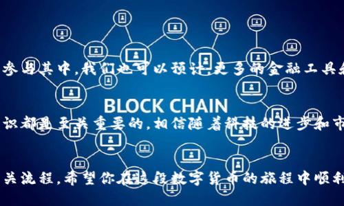 新加坡如何轻松将虚拟币兑换为法币的终极指南
新加坡, 虚拟币, 法币, 兑换/guanjianci

引言
在现代金融的新浪潮中，虚拟币成为了一个热门话题。近年来，新加坡作为一个国际金融中心，吸引了大量投资者和金融科技公司。此地不仅吸引了众多的虚拟币交易平台，还为用户提供了方便的法币兑换服务。在这篇文章中，我们将详细探讨怎样在新加坡顺利将虚拟币兑换为法币。

虚拟币与法币的基础知识
在讨论虚拟币兑换法币之前，首先需要了解虚拟币和法币的区别。虚拟币，即加密货币，是一种使用密码学技术进行安全交易的数字货币。法币则是由各国政府发行的货币，比如新加坡元、新美元等。这两者在流通方式、价值稳定性以及使用范围上存在显著差异。

为什么选择新加坡进行转换？
新加坡拥有友好的监管环境，政府对虚拟币的态度相对开放。这使得新加坡成为许多虚拟币投资者的首选地。这里有多家可靠的交易所和服务提供商，使得虚拟币兑换成法币的过程变得简单。

新加坡虚拟币交易所
在新加坡，有许多交易所可以进行虚拟币和法币的兑换。其中一些比较知名的包括：
ul
    listrongBinance Singapore：/strong作为世界顶尖的交易所之一，Binance在新加坡提供可靠的服务，用户可以轻松买卖多种虚拟币。/li
    listrongCoinhako：/strong这是新加坡本土的交易所，用户可以直接用新加坡元购买比特币和以太坊等主流虚拟币。/li
    listrongGemini：/strong由双胞胎温克莱沃斯创建，Gemini在合规性上做得非常出色，为用户提供安全的交易环境。/li
/ul

如何在新加坡将虚拟币兑换为法币
在新加坡，将虚拟币兑换为法币的步骤主要可以分为以下几步：
ol
    listrong选择交易所：/strong首先，你需要选择一个你信任的交易平台。这里提到的几个交易所都是不错的选择。/li
    listrong注册账户：/strong在选定的交易所注册账户，通常需要提供一些身份验证信息以满足反洗钱法规。/li
    listrong存入虚拟币：/strong将你的虚拟币转入交易所指定的钱包中。转账时要确保输入地址无误。/li
    listrong发起兑换：/strong在交易所上找到你想兑换的虚拟币-法币交易对，发起兑换请求并确认交易信息。/li
    listrong取款：/strong兑换完成后，将法币提取到你的银行账户或电子钱包中，完成整个过程。/li
/ol

汇率与交易费用
在进行虚拟币兑换时，汇率和交易费用是至关重要的考虑因素。不同交易所的汇率可能会有所不同。因此，在决定选择哪个平台时，务必检查实时汇率。此外，交易所通常会收取一定的交易费用，了解这些费用能够帮助你更好地做出决策。

安全注意事项
在进行虚拟币与法币的兑换时，安全性显得尤其重要。以下几点是需要特别关注的：
ul
    listrong选择可信赖的交易所：/strong确保交易所具备良好的安全记录和用户评价。/li
    listrong启用两步验证：/strong这种安全措施能够大大增强你的账户安全。/li
    listrong谨防钓鱼攻击：/strong要注意来自不明来源的链接和邮件，确保始终访问官方平台。/li
/ul

未来展望
随着区块链技术的不断发展与法律法规的完善，未来新加坡的虚拟币市场将更加繁荣。越来越多的人开始了解虚拟币，参与其中。我们也可以预计，更多的金融工具和服务将会出现，使得虚拟币与法币之间的兑换变得更加便捷。

总结
在新加坡，将虚拟币兑换为法币并不是一件复杂的事情。选择适合自己的交易所、了解相关的兑换步骤以及保持安全意识都是至关重要的。相信随着科技的进步和市场环境的改善，虚拟币的未来将是光明的。

结束语
本文详细介绍了在新加坡如何进行虚拟币与法币的兑换。如果你是首次接触虚拟币，建议从小额交易开始，逐渐熟悉相关流程。希望你在这段数字货币的旅程中顺利且愉快！