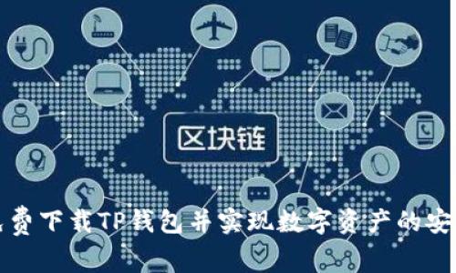 如何免费下载TP钱包并实现数字资产的安全管理