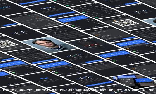 如何免费下载TP钱包并实现数字资产的安全管理