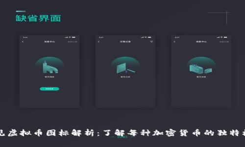 常见虚拟币图标解析：了解每种加密货币的独特标识