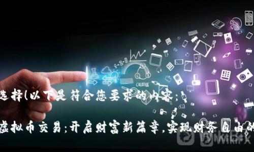 好的选择！以下是符合您要求的内容：

中亚虚拟币交易：开启财富新篇章，实现财务自由的捷径