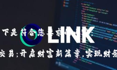 好的选择！以下是符合您要求的内容：

中亚虚拟币交易：开启财富新篇章，实现财务自由的捷径