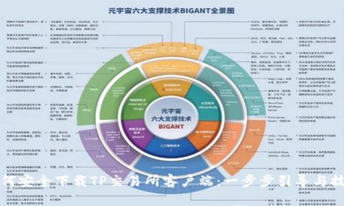 如何安全下载TP交易所客户端：一步步引导与技巧