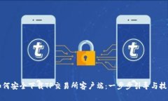 如何安全下载TP交易所客户