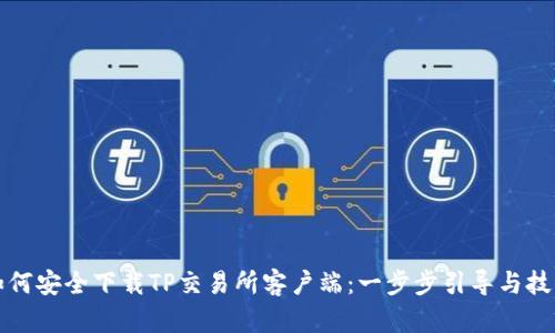 如何安全下载TP交易所客户端：一步步引导与技巧
