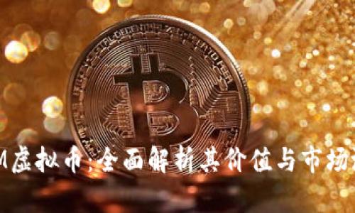 USM虚拟币：全面解析其价值与市场潜力