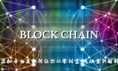虚拟币交易如何让你从零