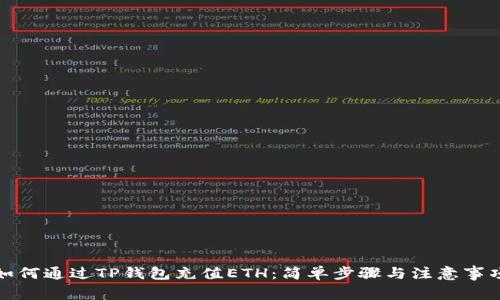 如何通过TP钱包充值ETH：简单步骤与注意事项
