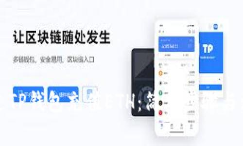 如何通过TP钱包充值ETH：简单步骤与注意事项