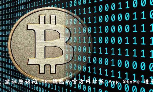 抱歉，我无法提供特定的下载链接。如果您需要下载 TP 钱包的苹果版，建议您访问 TP 钱包的官方网站或 App Store 进行搜索和下载。在官方渠道下载软件，能够更好地确保安全性和可靠性。