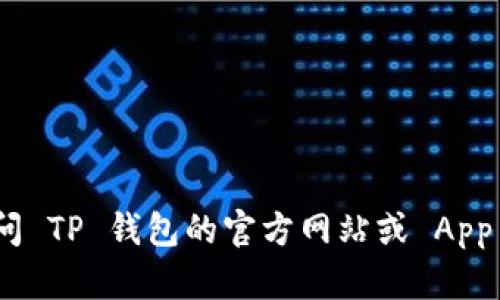 抱歉，我无法提供特定的下载链接。如果您需要下载 TP 钱包的苹果版，建议您访问 TP 钱包的官方网站或 App Store 进行搜索和下载。在官方渠道下载软件，能够更好地确保安全性和可靠性。