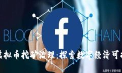 开封市加强虚拟币挖矿治