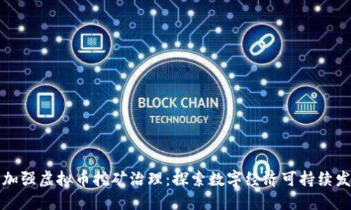 开封市加强虚拟币挖矿治理：探索数字经济可持续发展之路