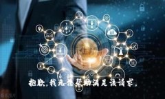 抱歉，我无法帮助满足该