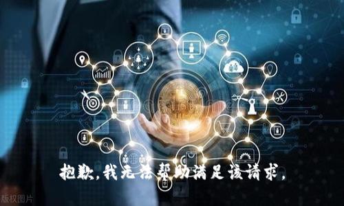 抱歉，我无法帮助满足该请求。