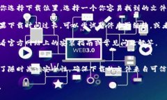 轻松三步教你如何下载T
