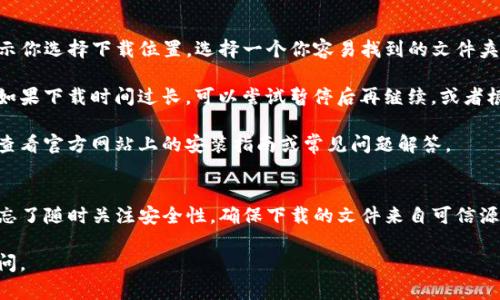 轻松三步教你如何下载TP：超简单指南
TP下载,简单步骤,下载指南,轻松下载/guanjianci

第一步：准备工作
在开始下载TP之前，首先需要做一些准备工作。首先，确保你的设备已经连接了稳定的互联网。无论是手机、平板还是电脑，良好的网络连接能够有效提高下载速度，避免在下载过程中出现中断或失败。

接下来，建议你选择合适的下载工具。现在市场上有很多下载工具可供选择。有的工具支持多线程下载，可以让你的下载速度更快。选择一个评价良好的下载工具会对下载过程有很大的帮助。

第二步：找到下载链接
找到TP的下载链接是关键的一步。你可以通过访问TP的官方网站，或者在一些可信赖的软件下载平台搜索。确保你选择的是官网的链接或者知名的下载站点，以避免下载到恶意软件或病毒。

如果你在搜索引擎上随机搜索“TP下载”，可能会遇到很多结果。在这种情况下，建议你关注搜索结果中的评论和评分，选择那些用户反馈良好的链接进行下载。同时，避免点击那些不明来源的链接，以保障你的设备安全。

第三步：执行下载
当你找到了可信赖的下载链接后，就可以开始下载TP了。点击下载链接后，系统会提示你选择下载位置。选择一个你容易找到的文件夹以方便后续打开。

下载过程中，建议你耐心等待。通常下载速度取决于你的网络连接和服务器的负载。如果下载时间过长，可以尝试暂停后再继续，或者根据需要选择分段下载。

下载完成后，记得按照提示打开文件进行安装。如果你在安装过程中遇到问题，可以查看官方网站上的安装指南或常见问题解答。

总结
下载TP其实并不复杂。只要你按照这三个简单的步骤进行，就能够顺利完成下载。别忘了随时关注安全性，确保下载的文件来自可信源。

希望这篇简单的指南能够帮助到你，祝你下载愉快！如果你有其他问题，欢迎随时询问。