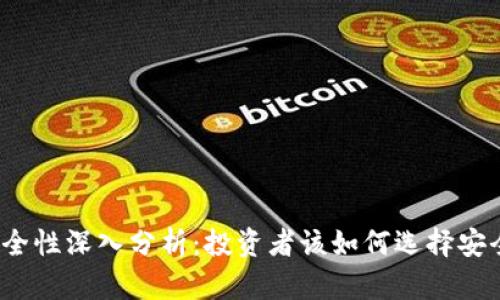 TP钱包安全性深入分析：投资者该如何选择安全的钱包？