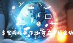 虚拟币多空同时操作：如