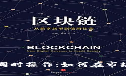 虚拟币多空同时操作：如何在市场波动中获利