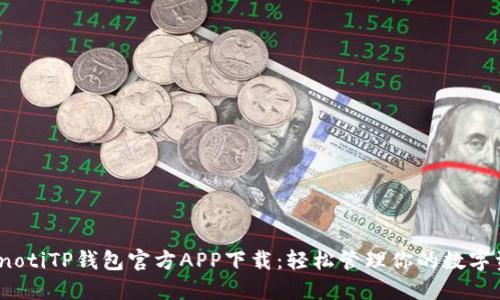 bianotiTP钱包官方APP下载：轻松管理你的数字资产