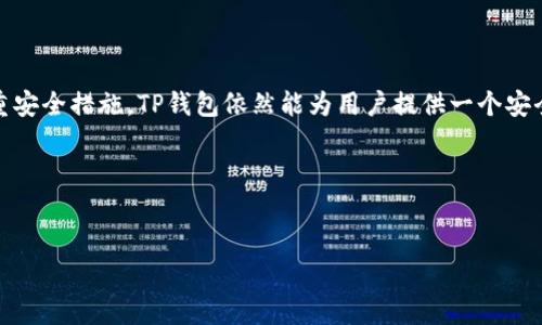 TP钱包（TokenPocket Wallet）是一款广受欢迎的数字货币钱包，主要用于存储、管理和交易各种加密货币。在区块链和加密货币的生态系统中，钱包的种类通常分为热钱包和冷钱包。它们各自有不同的特点和用途。

### 冷钱包与热钱包的定义

什么是冷钱包？
冷钱包是指一种不与互联网连接的存储方式。这种钱包通常被用于长期存储加密货币。由于它没有与网络相连，因此它的安全性相对较高。常见的冷钱包类型包括硬件钱包和纸钱包。

什么是热钱包？
热钱包则是指连接到互联网的数字钱包，用户可以方便地进行加密货币的交易和管理。由于热钱包始终在线，它们通常速度快、操作方便，但相对安全性较低。热钱包可以是软件钱包、移动应用或网页钱包。

### TP钱包的性质

TP钱包的定位
TP钱包是一个多链支持的热钱包。这意味着用户可以方便地管理多种类型的加密资产，并进行快速交易。TP钱包的设计使得它非常适合日常使用。用户可以随时随地通过手机或电脑访问自己的数字资产。

TP钱包的安全性
尽管TP钱包是热钱包，但它也采取了多种安全措施。它采用了多重签名、私钥加密等技术以保障用户的资产安全。此外，TP钱包还允许用户备份和恢复私钥，进一步提高安全性。

### TP钱包的优势

便捷的操作界面
TP钱包提供了用户友好的界面，让即使是新手也能轻松上手。用户只需下载应用或访问网站，即可创建钱包账户。在TP钱包中，所有信息都是直观呈现的，用户可以快速查看资产、进行交易等。

多链支持与资产管理
TP钱包支持多种公链，包括但不限于以太坊、币安智能链、TRON等。这种多链支持使得用户可以在一个平台上管理各种数字资产，无需在不同的钱包之间切换。

社区与生态系统
TP钱包背后有强大的社区支撑。开发者持续更新与钱包功能，同时也定期推出活动与教程，帮助用户更好地使用钱包。用户不仅可以使用TP钱包进行交易，还能参与到整个生态系统中。

### 如何使用TP钱包？

下载与注册
首先，用户需要在官方网站或应用商店下载TP钱包。安装完成后，打开应用，按照指示创建一个新的钱包。用户需要设置一个强密码，并妥善保存好助记词。助记词是恢复钱包的重要信息，丢失后将无法找回。

管理和交易数字资产
创建钱包后，用户可以通过接收地址来接收数字资产。TP钱包支持多种转账方式，可以通过链上直接转账，也可以通过QR码来实现更方便的转账。用户进行交易时，需要注意交易费用，并在确认前仔细核对信息。

### 结论

总结
TP钱包是一款功能强大的热钱包，适合日常使用。尽管它存在热钱包的风险，但通过多重安全措施，TP钱包依然能为用户提供一个安全的资产管理体验。无论是新手还是资深用户，TP钱包都能满足大家对数字资产的需求。

### 关键字相关

TP钱包, 热钱包, 冷钱包, 数字资产管理/guanjianci  
TP钱包：安全与便捷并存的热钱包选择