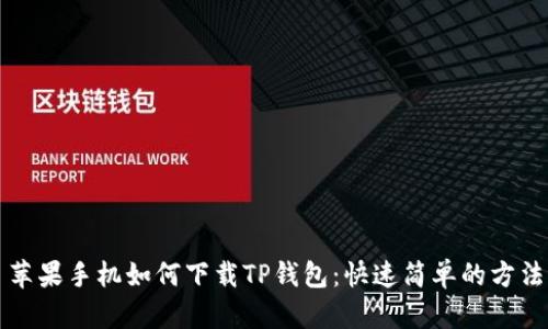 苹果手机如何下载TP钱包：快速简单的方法