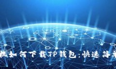 苹果手机如何下载TP钱包：
