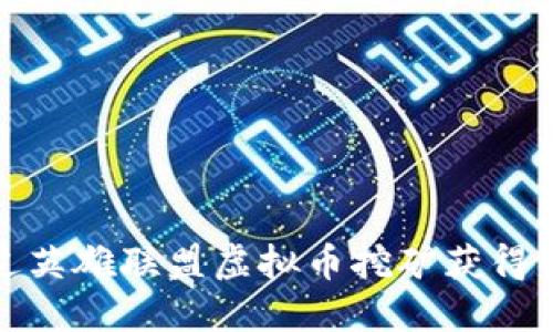 如何通过英雄联盟虚拟币挖矿获得丰厚回报