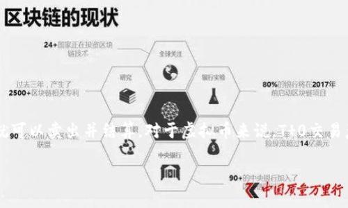虚拟币T0是一个比较专业的术语。通常在金融领域，T 0指的是当日结算，也就是在交易当天就可以完成买卖。例如，如果你今天买入资产，今天就可以卖出并结算。对于虚拟币来说，T 0交易意味着交易在当天内可以多次进行，资金迅速流动。这在虚拟货币的交易市场中，尤其是对于高频交易者和日内交易者来说，具有重要的吸引力。

如果你有具体问题或者想深入了解T 0交易的特点、优缺点，或者其对虚拟货币市场的影响，请告诉我，我会更详细地进行解释。