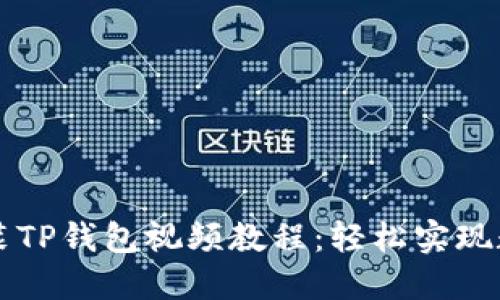 苹果手机安装TP钱包视频教程：轻松实现数字资产管理