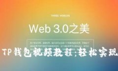 苹果手机安装TP钱包视频教