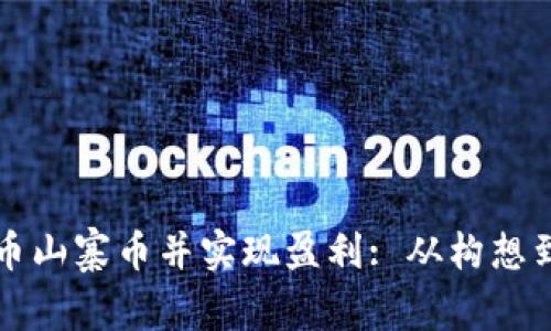 如何成功开发虚拟币山寨币并实现盈利: 从构想到市场的全流程指南