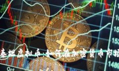深入了解泰坦虚拟币：如何在加密货币市场脱颖