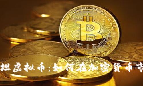 深入了解泰坦虚拟币：如何在加密货币市场脱颖而出