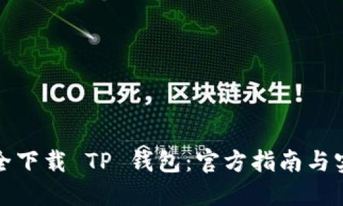 如何安全下载 TP 钱包：官方指南与实用技巧