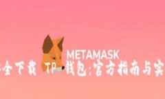 如何安全下载 TP 钱包：官