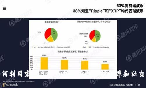 : 如何利用宠物虚拟币提升宠物养护效率和社交互动