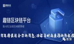 如何选择最适合你的钱包