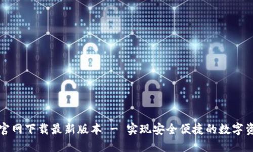 TP钱包官网下载最新版本 - 实现安全便捷的数字资产管理