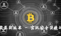 TP钱包官网下载最新版本 - 实现安全便捷的数字资